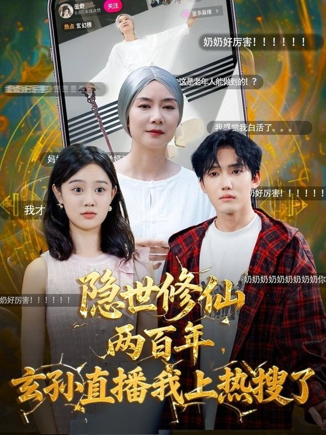 隐世修仙两百年玄孙直播我上热搜了$韩江宇/任玥熹  第1张