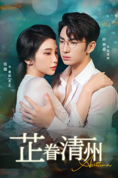 短剧《芷眷清州$张璇/叶林森》