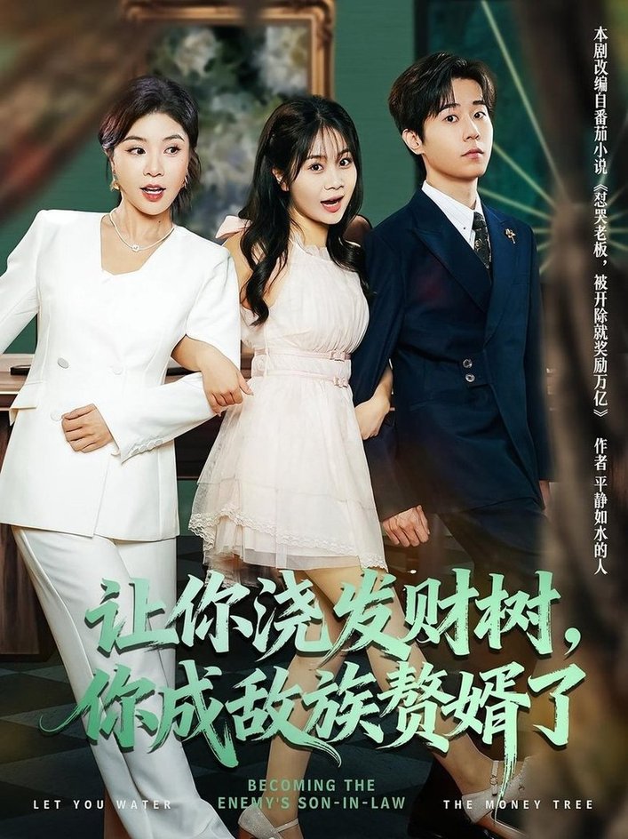 短剧《让你浇发财树，你成族敌赘婿了$雷博昊/贾予乐》