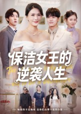 保洁女王的逆袭人生$潘彦妃  第1张