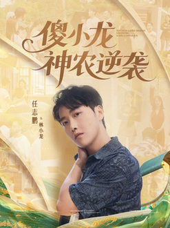 傻小龙神农逆袭$刘凯伦/任志鹏短剧