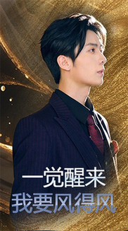 一觉醒来我要风得风$金凌子/冯亦  第1张