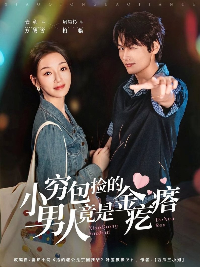 小穷包捡的男人竟是金疙瘩$周昊杉＆麦童  第1张