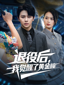 短剧《退役后我觉醒了黄金瞳$潘琢玉/舒瀚》