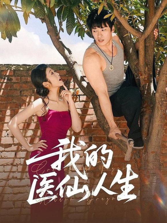 短剧《我的医仙人生$C边 王泊渊/齐惠昭》