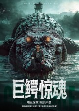短剧《巨鳄惊魂$沈建》