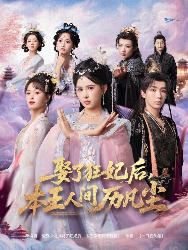 娶了狂妃后，本王人间历凡尘$与七＆邹漪琳＆金林  第1张
