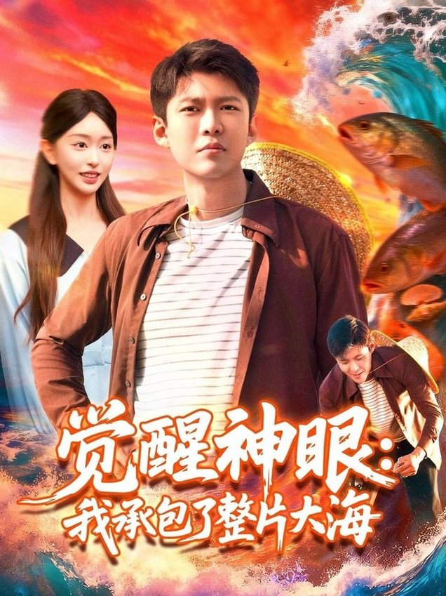 觉醒神眼我承包了整片大海$涂鑫艺/韩雨轩  第1张