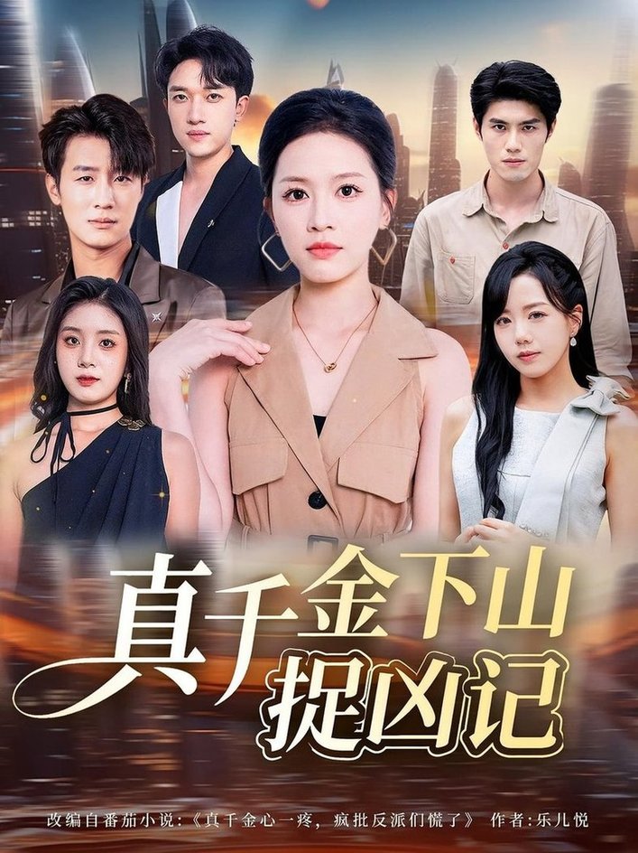 短剧《真千金下山捉凶记$陈晓东/宾淑贤》