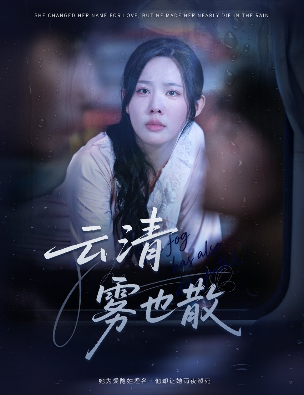 云清雾也散$庄汐玥  第1张