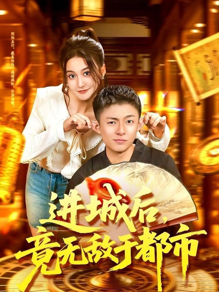 进城后，竟无敌于都市$李秉润＆屈婉琼  第1张