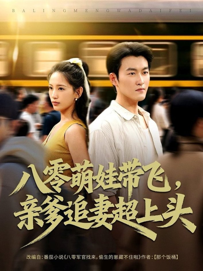 短剧《八零萌娃带飞，亲爹追妻超上头$姜博龙＆李雪莹》