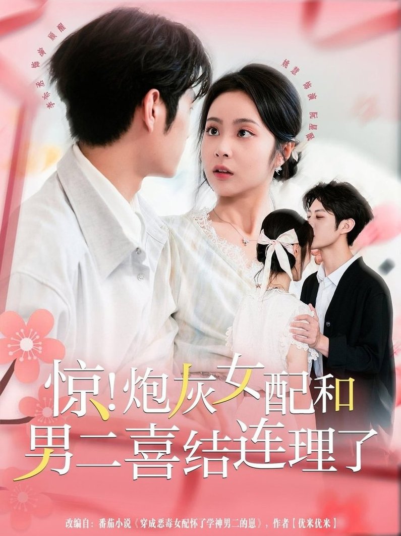 惊！炮灰女配和男二喜结连理了$李亦丞＆姚慧  第1张
