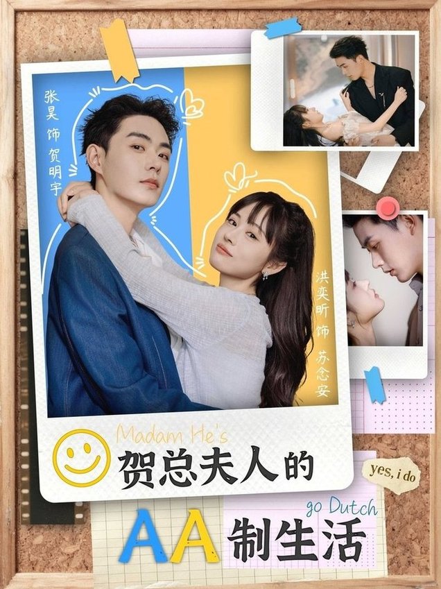 贺总夫人的AA制生活$张昊＆洪奕昕  第1张