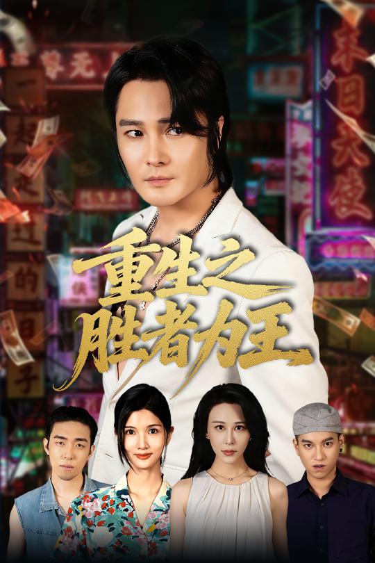 短剧《重生之胜者为王$宋恺/邵星颖》