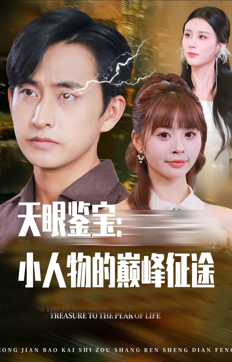 短剧《天眼鉴宝小人物的巅峰征途$潘家锜/洪沛鸿》