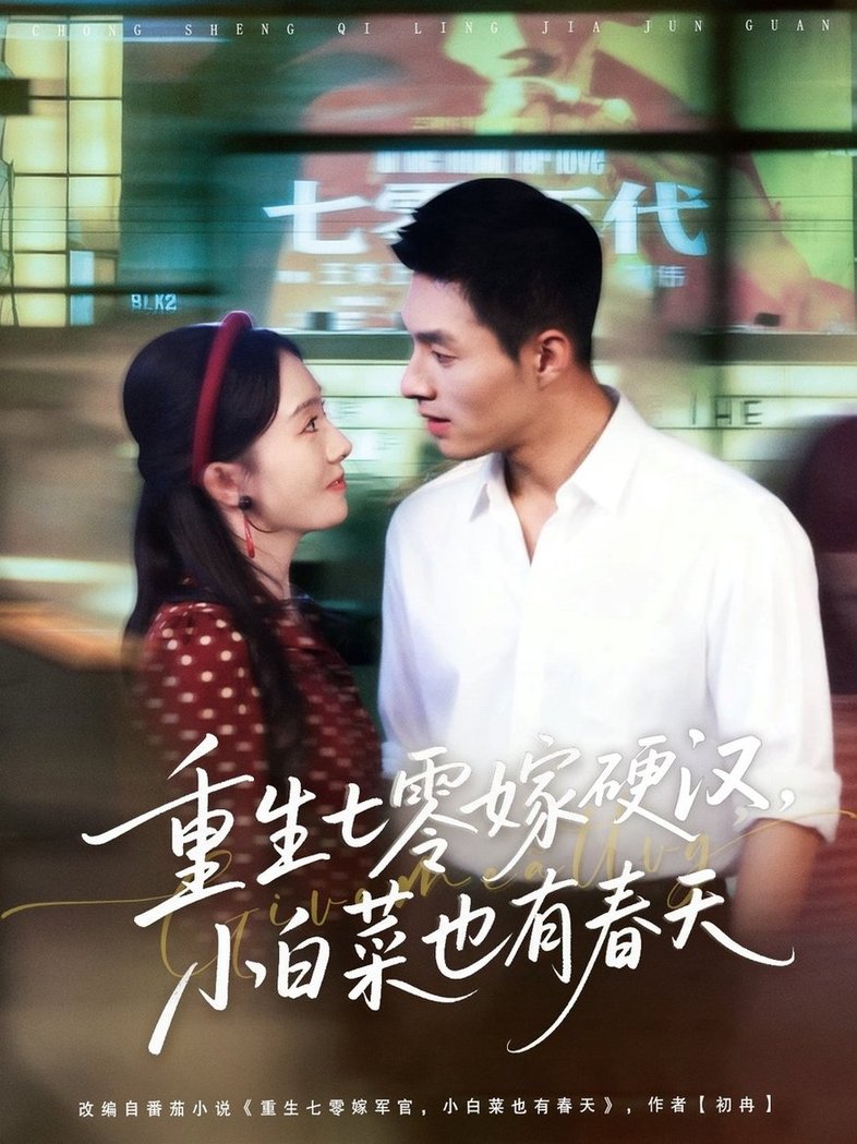 短剧《重生七零嫁硬汉，小白菜也有春天$邹盛文＆诗越越》