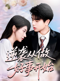逆袭从做好事开始$龙宇婧/殷乐短剧