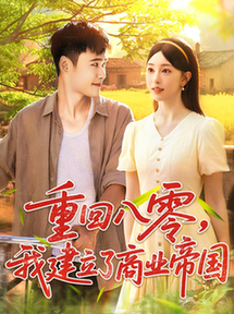 短剧《重回八零我建立了商业帝国$涂鑫艺/王行宇》