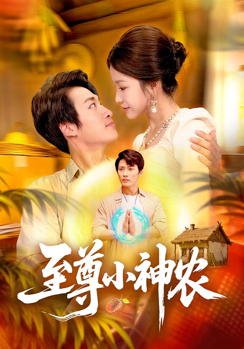 短剧《至尊小神农$王泊渊/谢蕊伊》