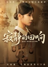 短剧《寂静的回响$夏炎》