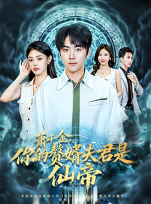 萧千金你的赘婿夫君是仙帝$李俊良/张梦洋  第1张