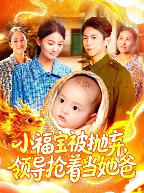 小福宝被抛弃，领导抢着当她爸$周宇航＆屈婉琼  第1张