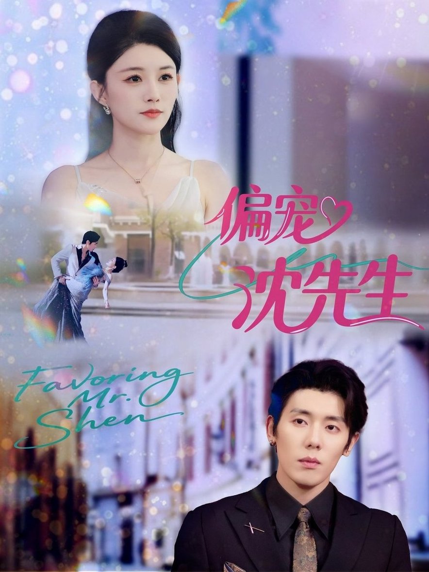 偏宠沈先生$杨烁（杨一）＆张雨梦  第1张