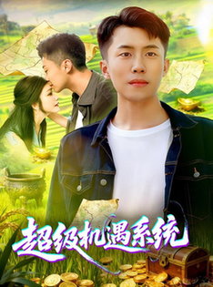 超级机遇系统$范骏羽/谢蕊伊  第1张