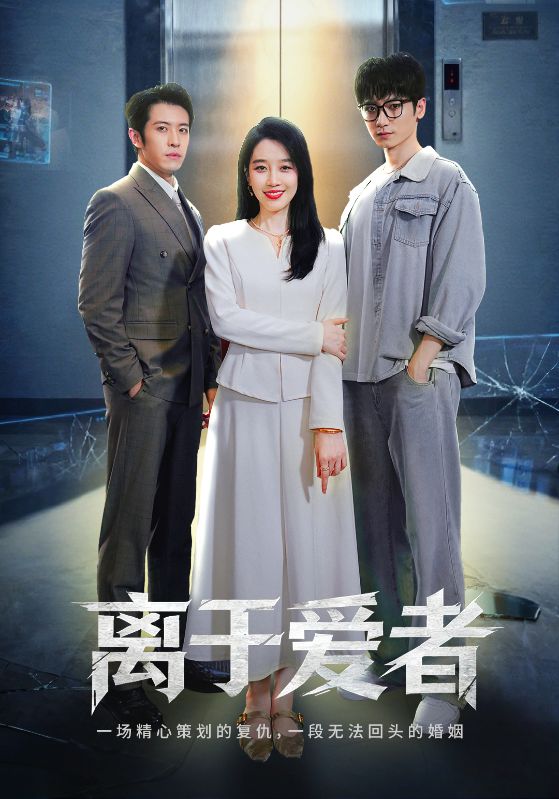离于爱者$商琪/王锦颖  第1张