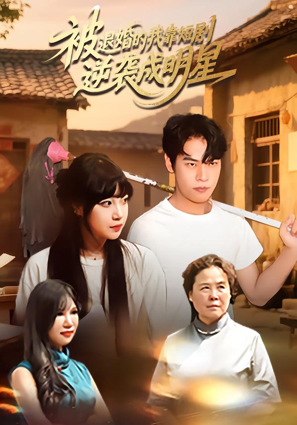 被退婚的我靠短剧逆袭成明星$赵安妮/白龙龙  第1张