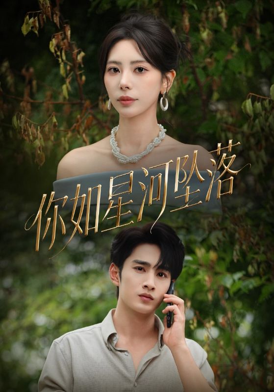 你如星河坠落$秦萍/张玉枕  第1张