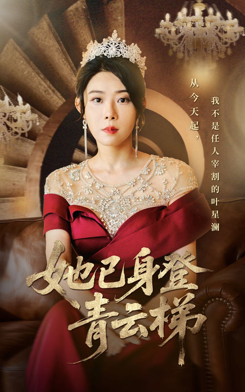 短剧《她已身登青云梯$崔谱元/千婵》
