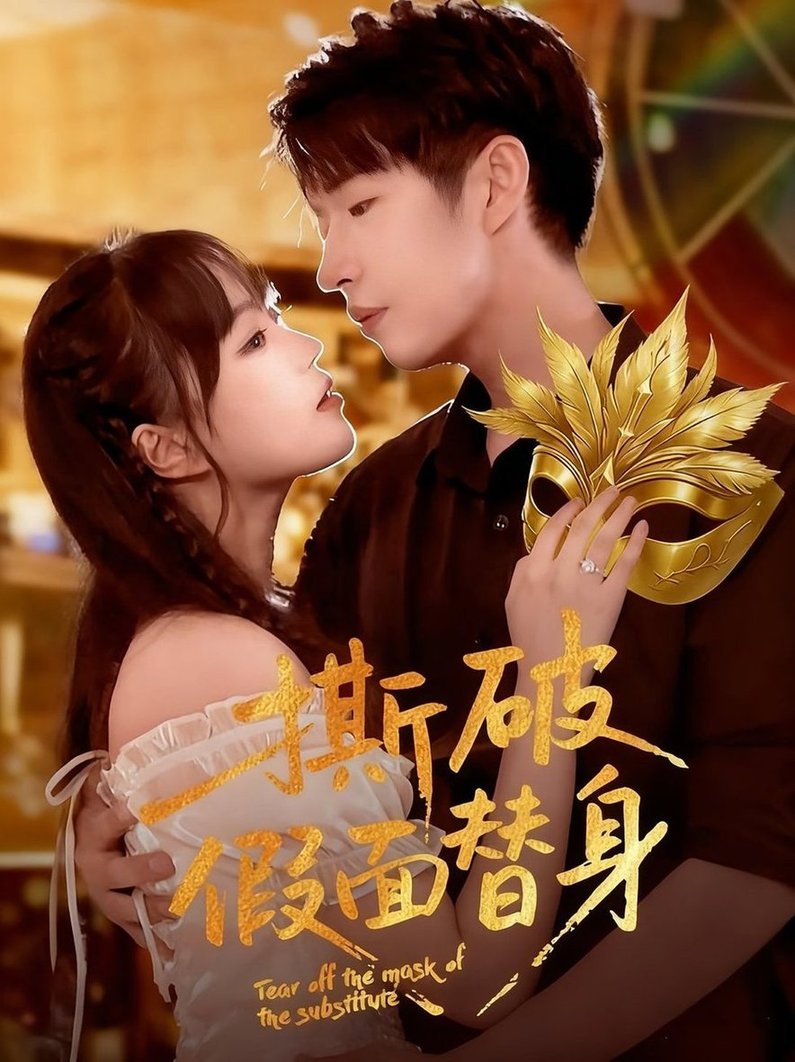 撕破假面替身$廖成霖/苏萌  第1张