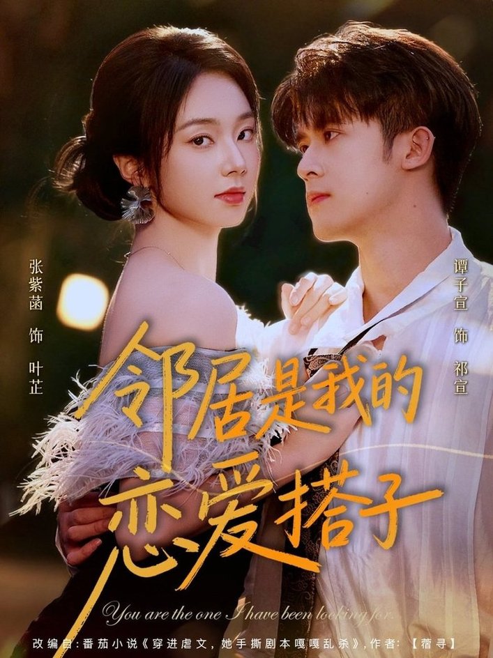 邻居是我的恋爱搭子$谭子宣＆张紫菡  第1张