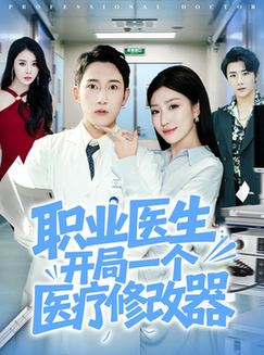 职业医生开局一个医疗修改器$陈沛苏/孙同钰  第1张
