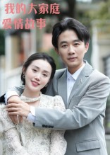 短剧《我的大家庭爱情故事$曹栋/曾渠清》