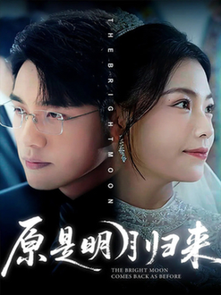 原是明月归来$贾舒宁/张宇翔  第1张