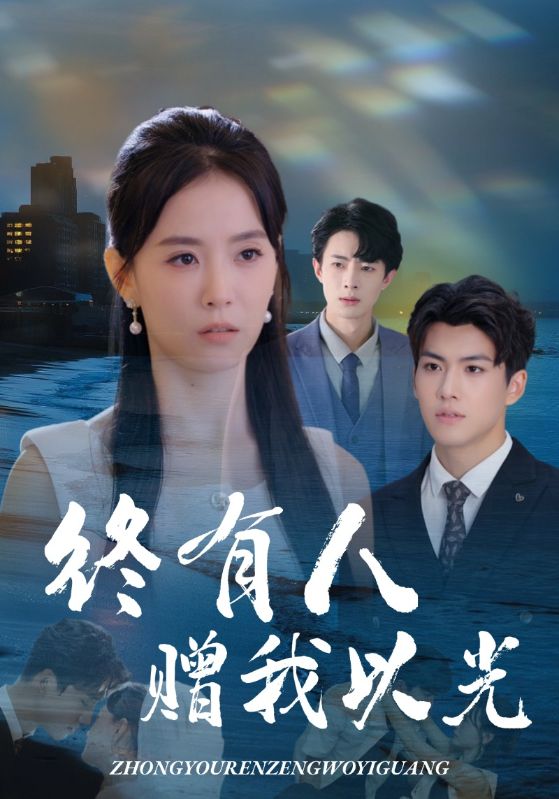 短剧《终有人赠我以光$姚筱筱/辛灏云》