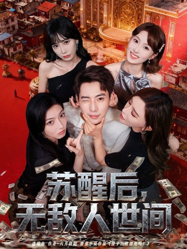 苏醒后，无敌人世间$张涵＆王希如  第1张