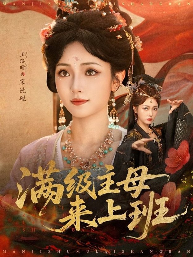 短剧《满级主母来上班$王路晴》