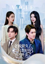 短剧《老板做久了，只想好好送外卖/总裁做久了，只想好好送外卖$李亭哲》