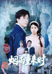 烟雨重来时$胡艺瀚/张行  第1张