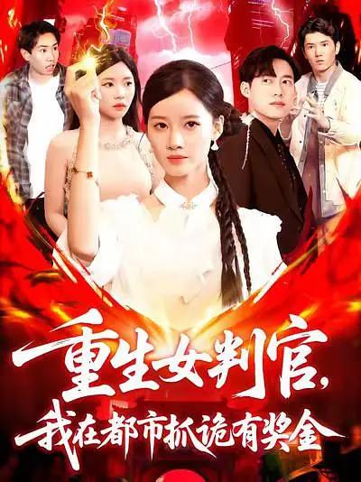 重生女判官我在都市抓诡有奖金短剧