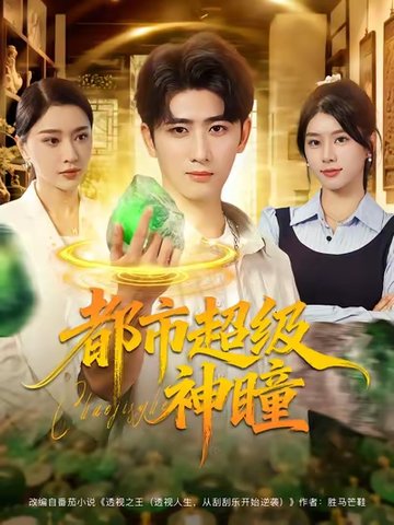 都市超级神瞳$余戬/徐海文/崔小小/张子唯  第1张