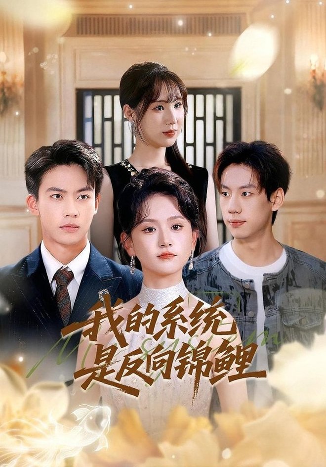 我的系统是反向锦鲤$苏霖/刘相奇  第1张