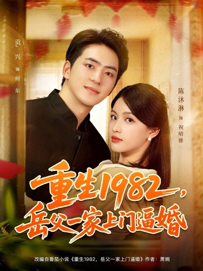 重生1982岳父一家上门逼婚$贡兴/陈沐琳  第1张