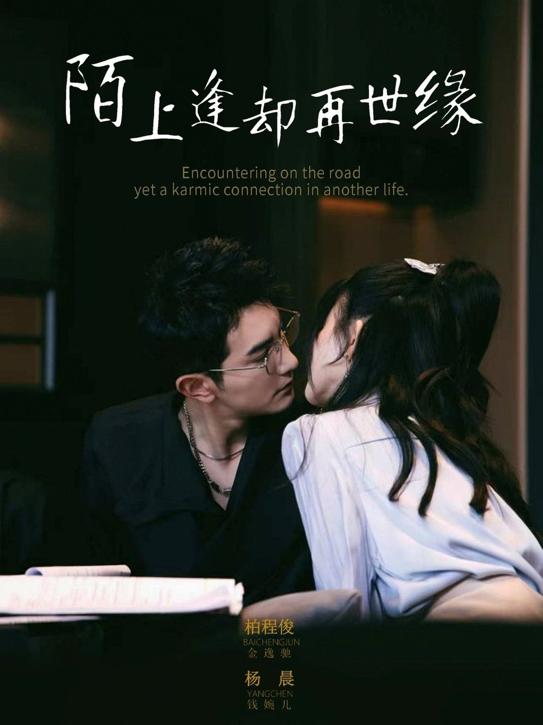 陌上逢却再世缘$柏程俊＆杨晨（女演员）  第1张
