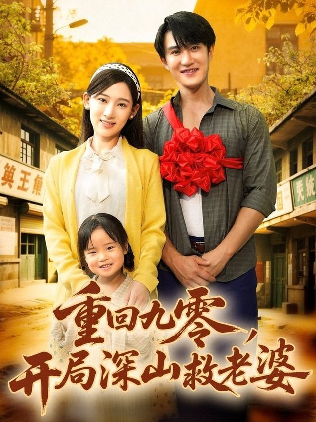 重回九零，开局深山救老婆$陈天晓＆张思琦  第1张
