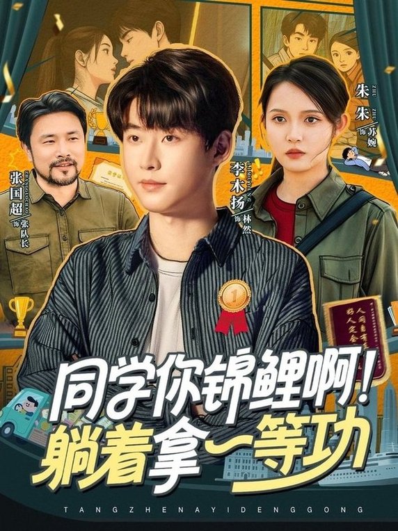 同学你锦鲤啊！躺着拿一等功$李木扬＆朱沐梵  第1张